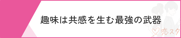 マッチングアプリ無理ゲー趣味