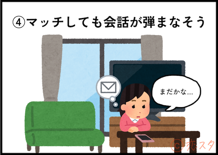 ミートの4つの悩み「マッチしても会話が弾まなそう」