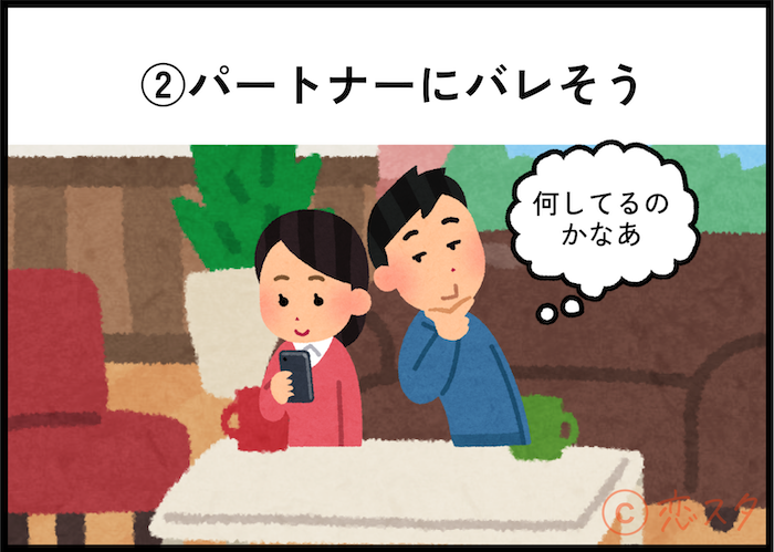 ミートの4つの悩み「パートナーにバレそう」