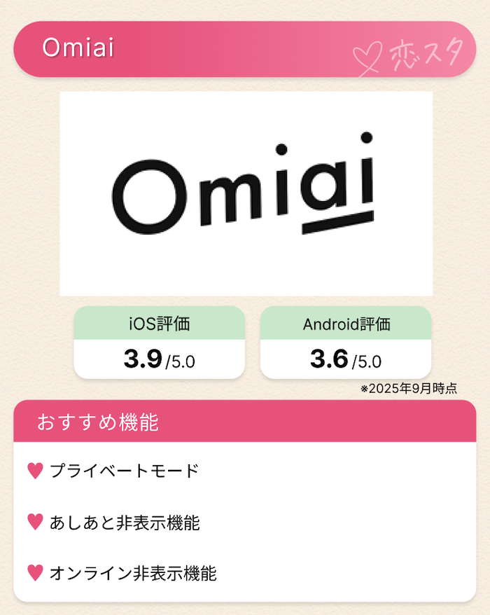 【厳選】知り合いにバレにくいおすすめのマッチングアプリTOP10「omiai」