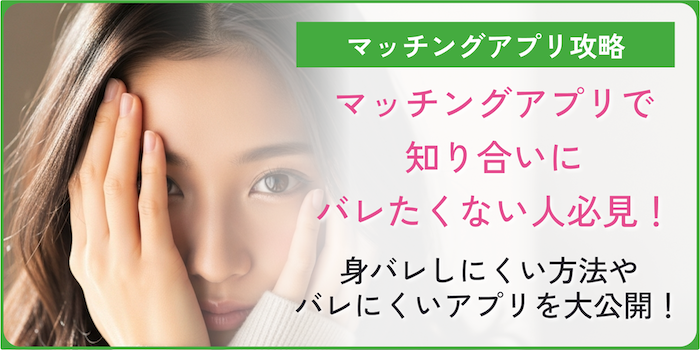 マッチングアプリで知り合いにバレたくない人へのコラムのアイキャッチ画像