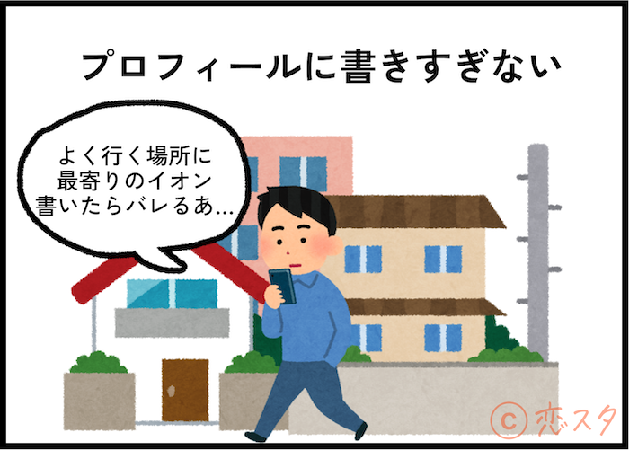 マッチングアプリで知り合いにバレない方法6選！「プロフィールに書きすぎない」
