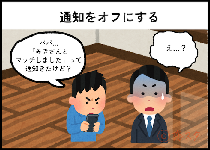 マッチングアプリで知り合いにバレない方法6選！「通知をオフにする」