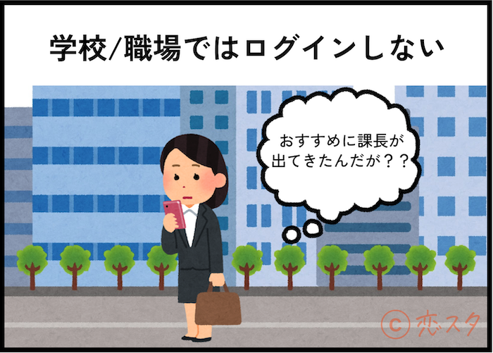 マッチングアプリで知り合いにバレない方法6選！「学校/職場ではログインしない」