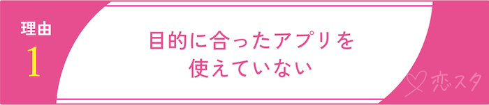 マッチングアプリで出会えない根本的な理由「自分にあったアプリを使ってない」