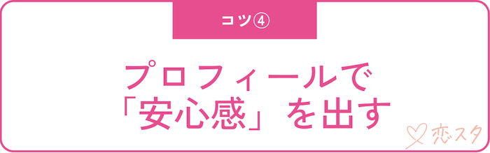 マッチングアプリで出会うためのコツ「プロフィールで安心感をだす」