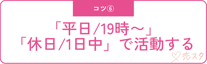 マッチングアプリで出会うためのコツ「アクティブ時間にログインする」