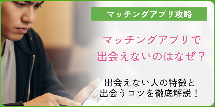 マッチングアプリで出会いがない人について調査したコラムのアイキャッチ画像