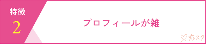マッチングアプリで出会えない人の特徴「プロフィールが雑」