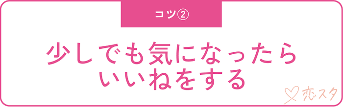 マッチングアプリで出会うためのコツ「少しでも気になったらいいねする」