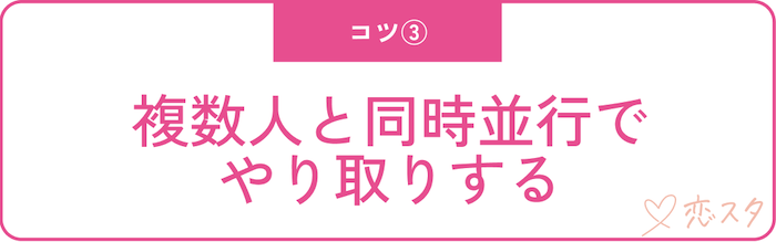 マッチングアプリで出会うためのコツ「複数人と同時並行でやり取りする」