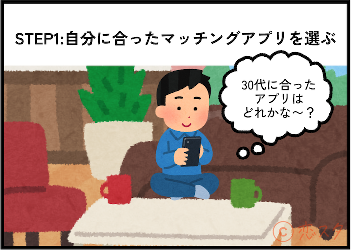 「マッチングアプリにいい人がいない」を解消！いい人と出会う簡単7ステップ！「STEP1：自分に合ったマッチングアプリを選ぶ」