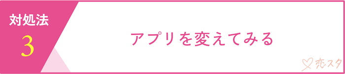 マッチングアプリにいい人がいなくて疲れたときの対処法「アプリを変えてみる」