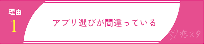 マッチングアプリに「いい人がいない」と感じる理由「アプリ選びが間違っている」
