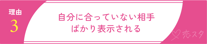 マッチングアプリに「いい人がいない」と感じる理由「自分に合っていない相手ばかり表示される」