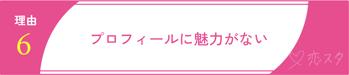 マッチングアプリに「いい人がいない」と感じる理由「プロフィールに魅力がない」