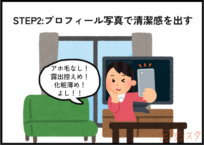noone-「マッチングアプリにいい人がいない」を解消！いい人と出会う簡単7ステップ！「STEP2：プロフィール写真で清潔感を出す」