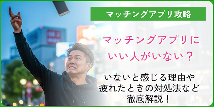 マッチングアプリでいい人がいないと感じている原因についてのコラムのアイキャッチ画像