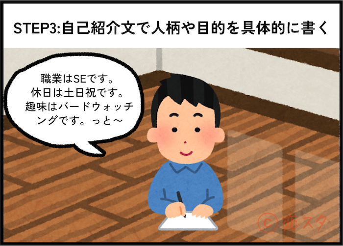 「マッチングアプリにいい人がいない」を解消！いい人と出会う簡単7ステップ！「STEP3：自己紹介文で人柄や目的を具体的に書く」