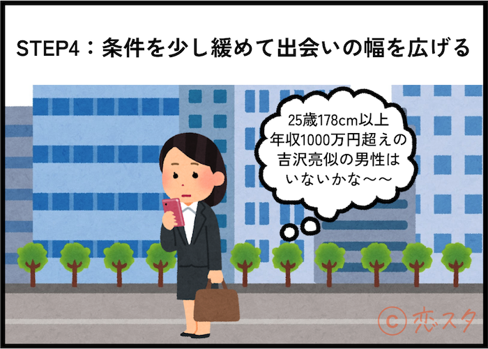 「マッチングアプリにいい人がいない」を解消！いい人と出会う簡単7ステップ！「STEP4：条件を少し緩めて出会いの幅を広げる」