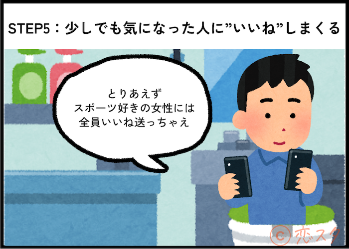 「マッチングアプリにいい人がいない」を解消！いい人と出会う簡単7ステップ！「STEP5：少しでも気になった人に”いいね”しまくる」