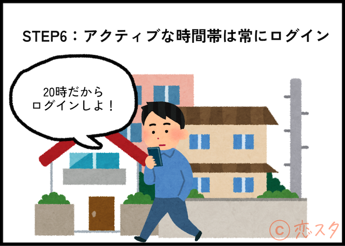 「マッチングアプリにいい人がいない」を解消！いい人と出会う簡単7ステップ！「STEP6：アクティブな時間帯は常にログイン」