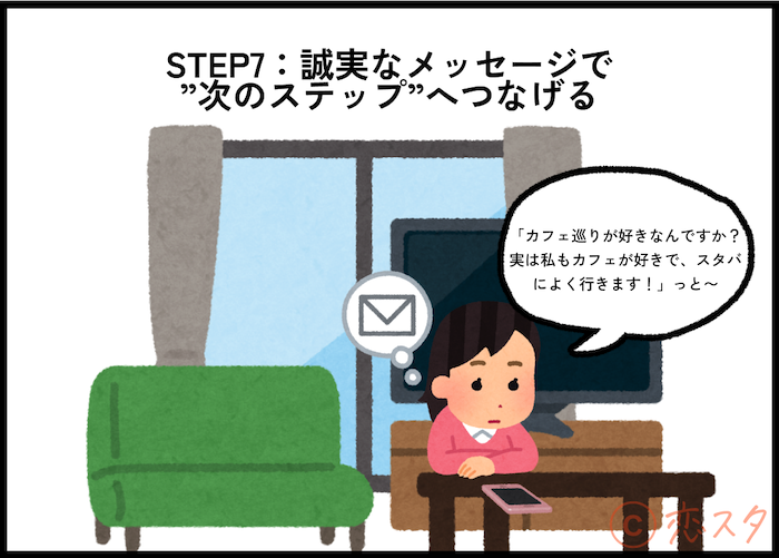 「マッチングアプリにいい人がいない」を解消！いい人と出会う簡単7ステップ！「STEP7：誠実なメッセージで”次のステップ”へつなげる」