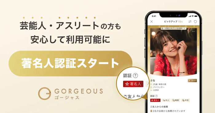 ゴージャスの新機能「著名人認証」を説明している画像