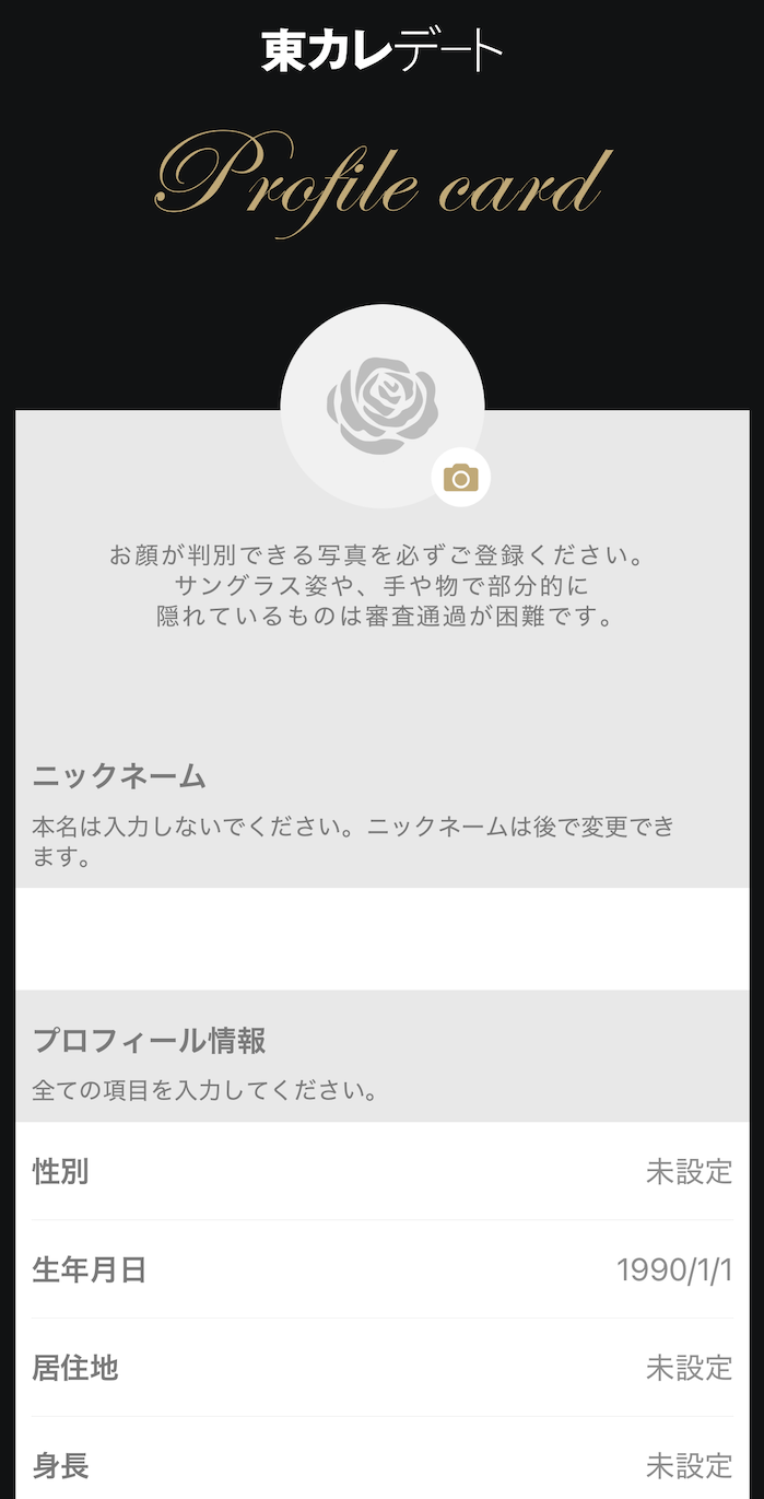東カレデート入会審査２