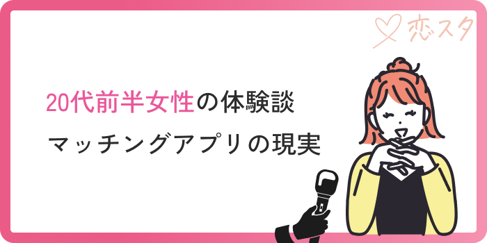 マッチングアプリ20代女性現実前半
