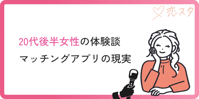マッチングアプリ20代女性現実後半