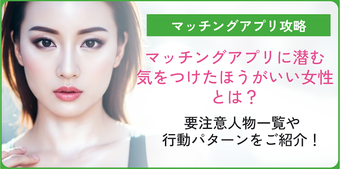 マッチングアプリの気をつけたほうが良い女性のコラムのアイキャッチ画像