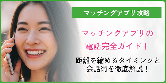 マッチングアプリの電話についてのコラムのアイキャッチ画像