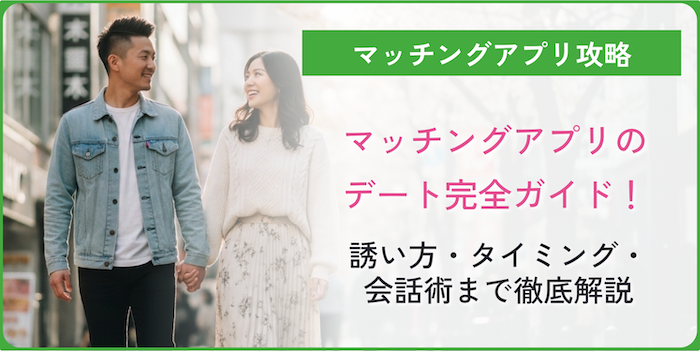 マッチングアプリのデートに関するコラムのアイキャッチ画像