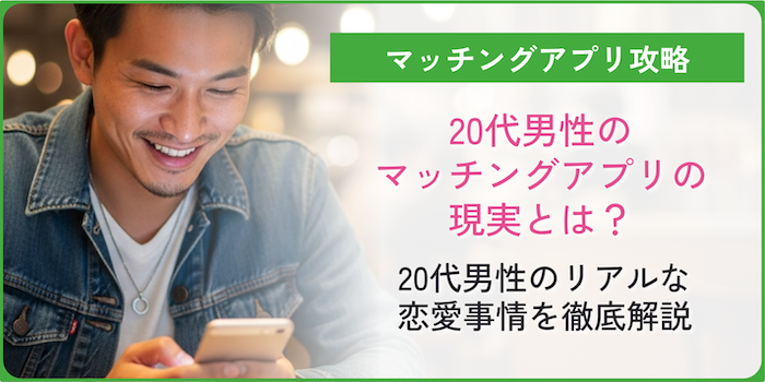 マッチングアプリでの20代男性の現実についてのコラムのアイキャッチ画像