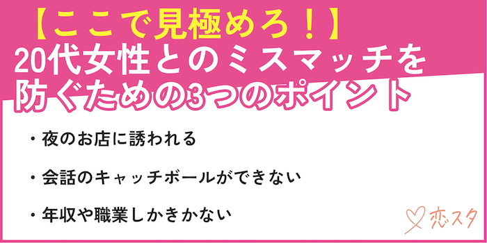 30代男性が20代女性とのミスマッチを防ぐためのポイント3選