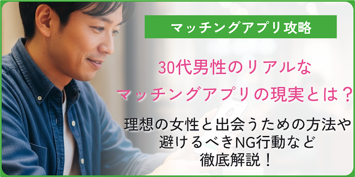 マッチングアプリの30代男性の現実のアイキャッチ画像