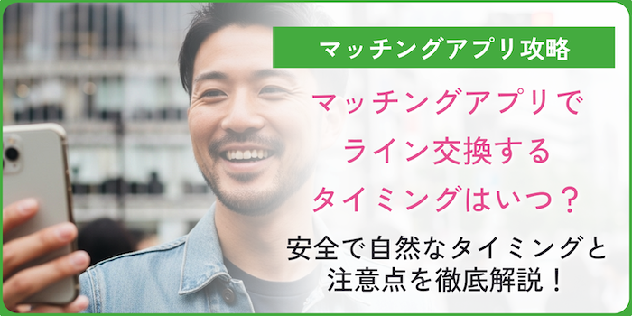 マッチングプリのライン交換についてのコラムのアイキャッチ画像