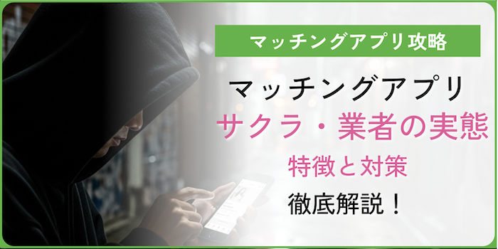 マッチングアプリサクラアイキャッチ