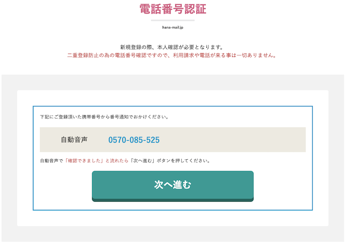 華の会メール電話番号認証