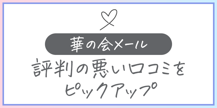 華の会メール悪い口コミ