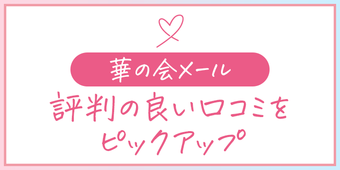 華の会メール良い口コミ