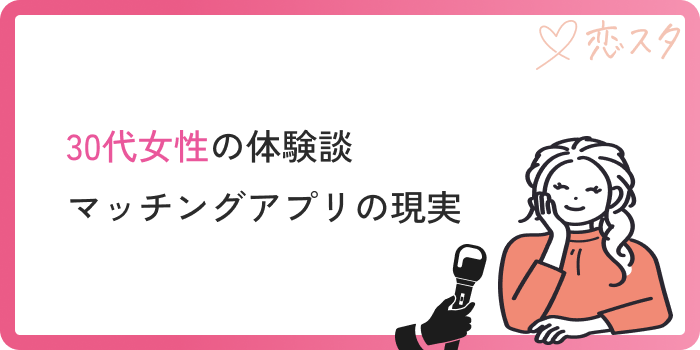 マッチングアプリ30代女性現実体験談