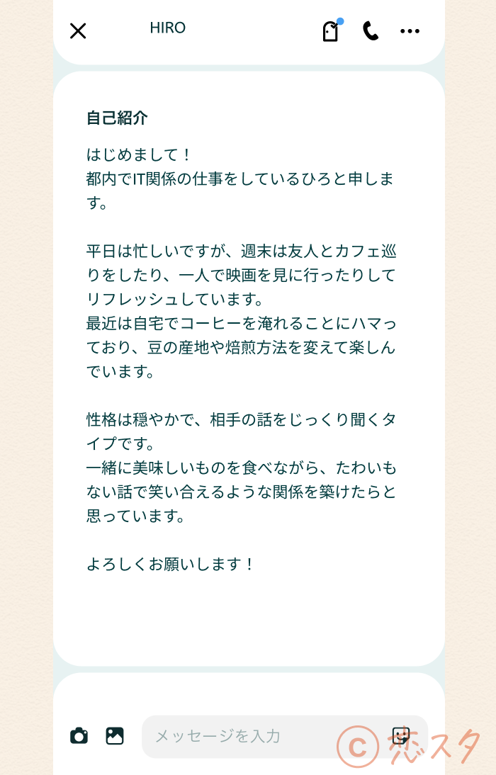 マッチングアプリプロフィール自己紹介文