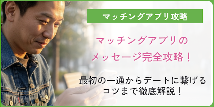 マッチングアプリでのメッセージについてのコラムのアイキャッチ画像