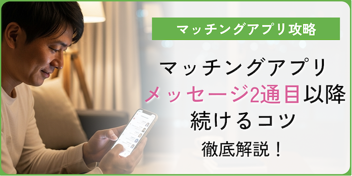 マッチングアプリメッセージ2通目