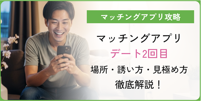 マッチングアプリデート2回目アイキャッチ