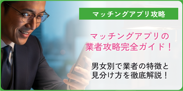 マッチングアプリの業者についてのコラムのアイキャッチ画像