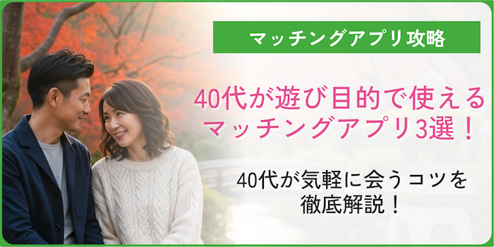 40代が遊び目的で利用するマッチングアプリのコラムのアイキャッチ画像