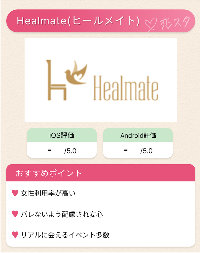 50代が遊び目的で利用するのにおすすめのアプリ「ヒールメイト」